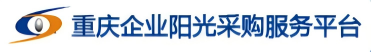 重庆企业阳光采购服务平台